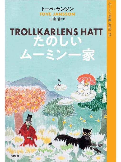 トーベ･ヤンソン作のムーミン全集［新版］2 たのしいムーミン一家: 本編の作品詳細 - 貸出可能